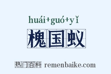 槐国蚁是什么意思的图片